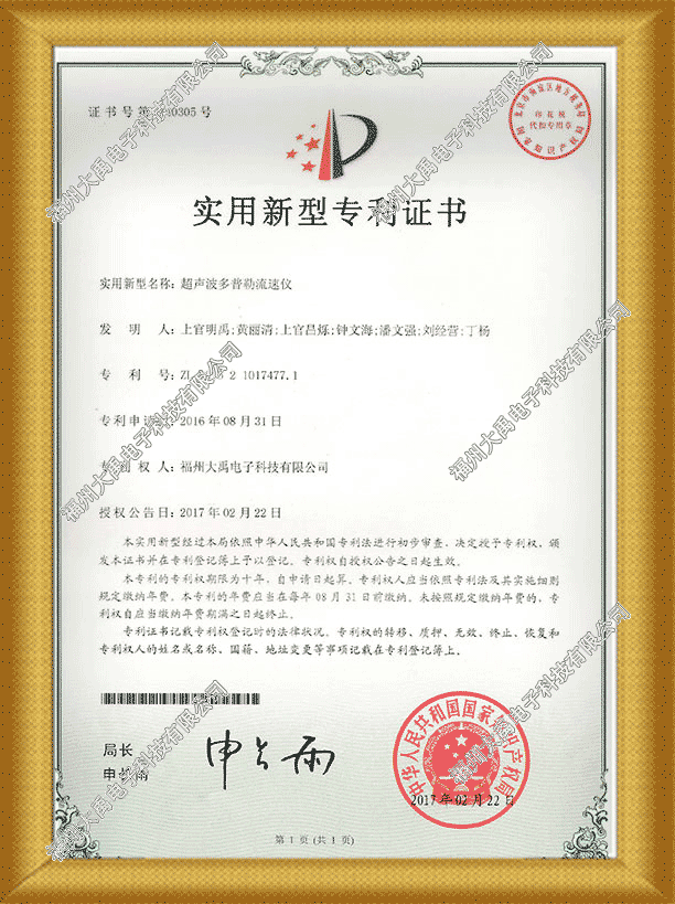 超聲波多普勒流速儀專(zhuān)利證書(shū).png