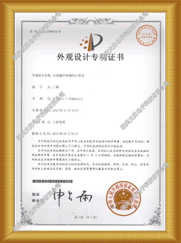 分體式超聲波物位計設計專利證書.png
