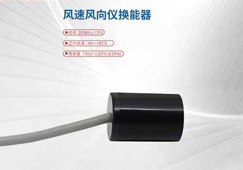 風速風向儀換能器