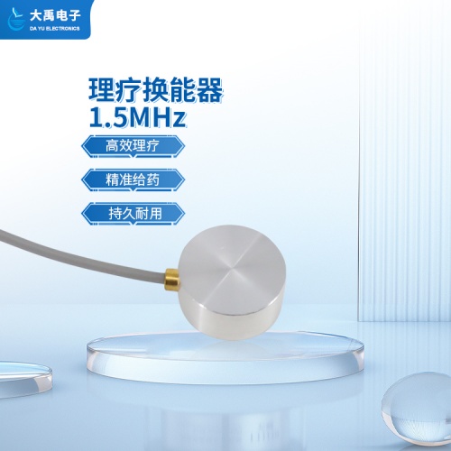 DYW-1.5M-01A理療換能器.主圖5.jpg